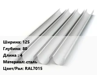 Желоб 125х80 L=4 сталь RAL7015